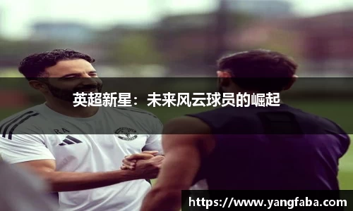 英超新星：未来风云球员的崛起