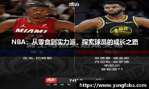 NBA：从零食到实力派，探索球员的成长之路