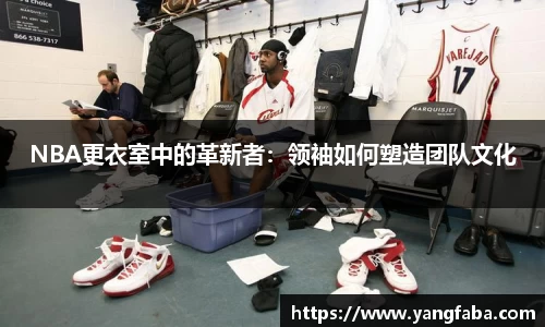 NBA更衣室中的革新者：领袖如何塑造团队文化