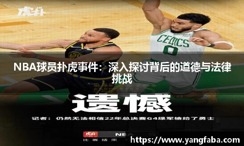 NBA球员扑虎事件：深入探讨背后的道德与法律挑战