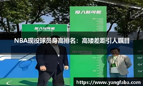 NBA现役球员身高排名：高矮差距引人瞩目