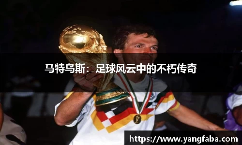 马特乌斯：足球风云中的不朽传奇