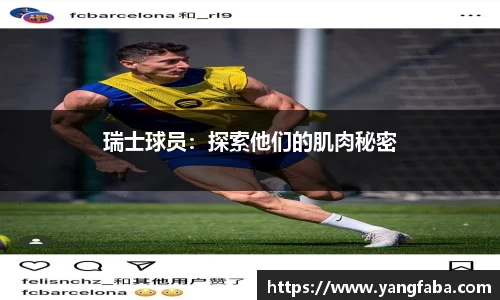 瑞士球员：探索他们的肌肉秘密